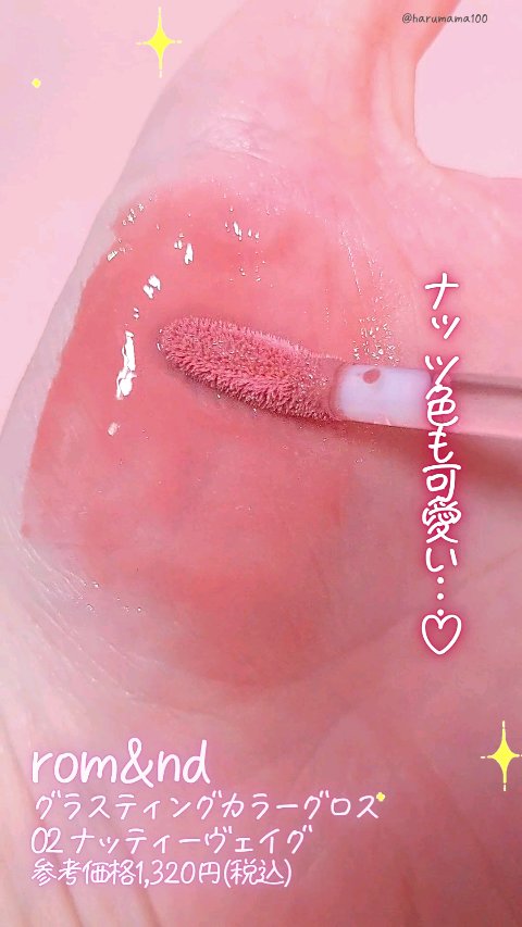 グラスティングカラーグロス/rom&nd/リップグロスの動画クチコミ3つ目