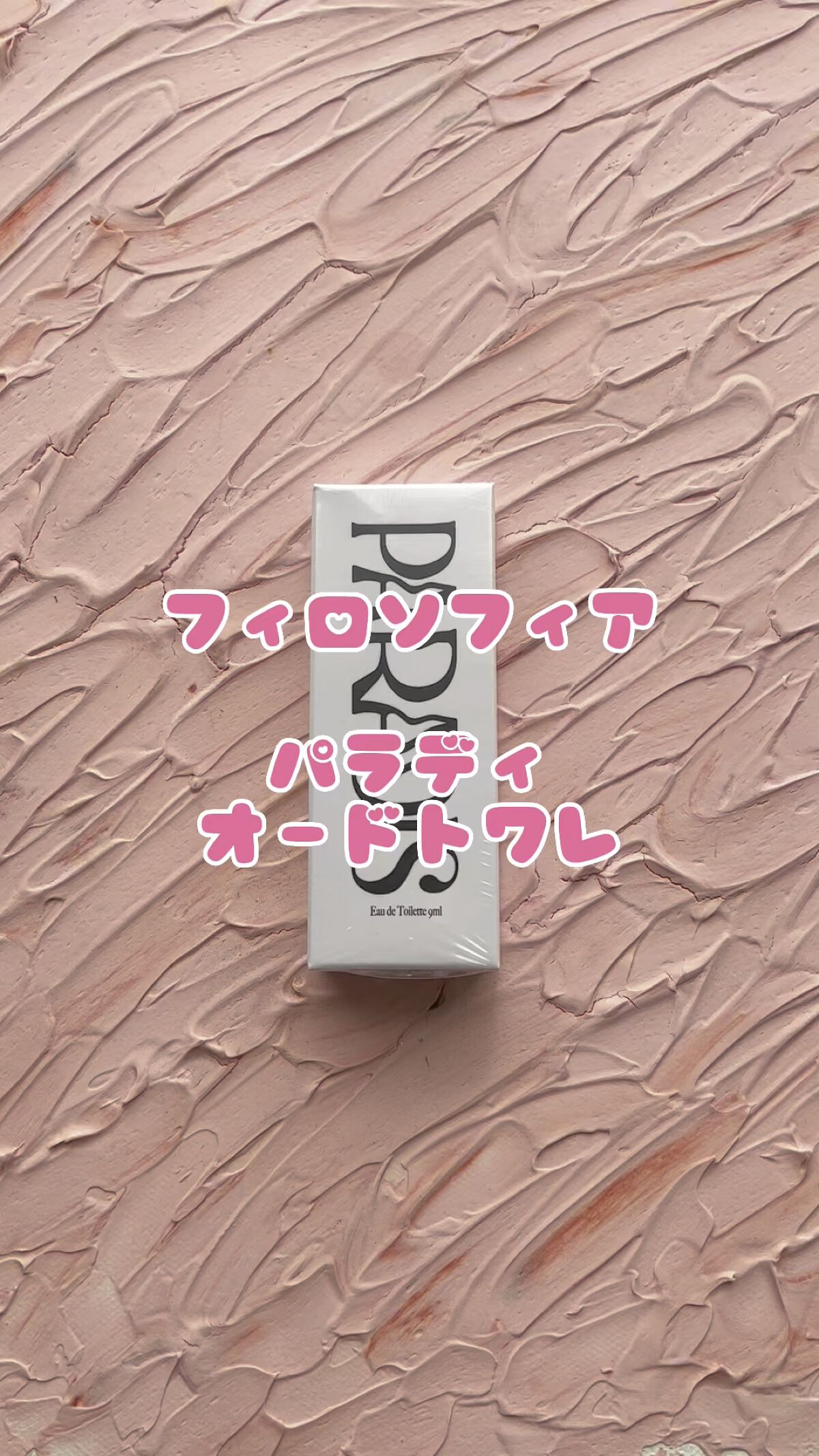 パラディス オードゥ トワレ/PHILOSOPHIA/香水(その他)の動画クチコミ1つ目