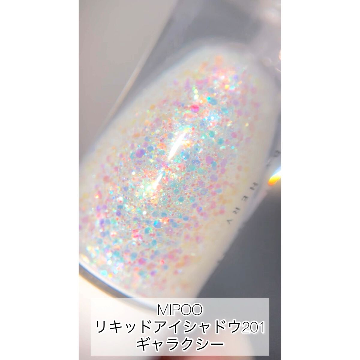 リキッドアイシャドウ/MiPOO/リキッドアイシャドウの動画クチコミ4つ目