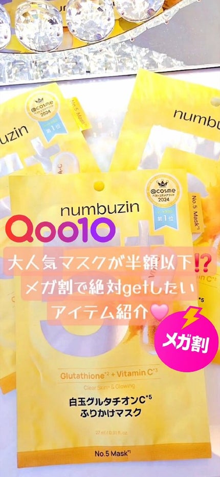 5番 白玉グルタチオンCふりかけマスク/numbuzin/シートマスク・パックの人気ショート動画