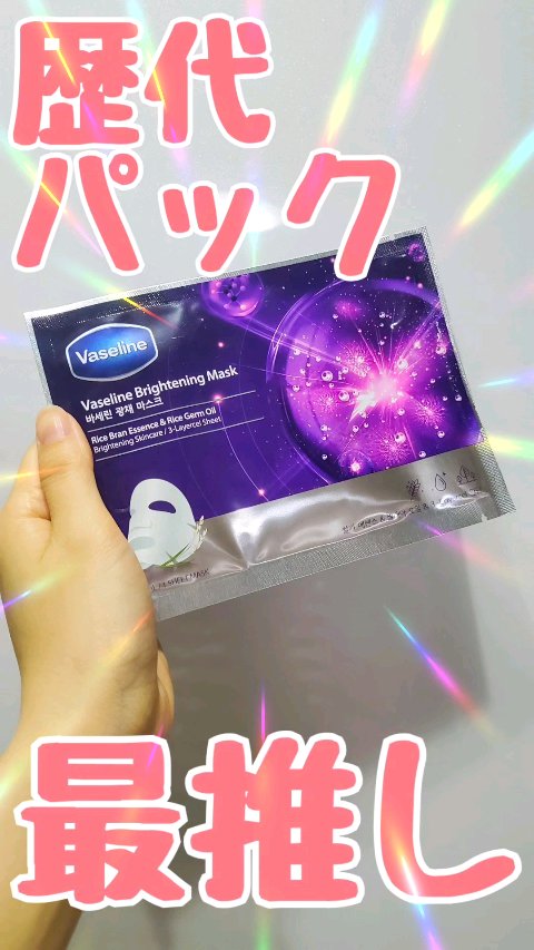 ヴァセリンＢマスク/ヴァセリン/シートマスク・パックの動画クチコミ1つ目