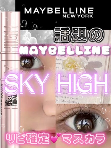 💕MAYBELLINE NEW YORK💕スカイハイ01
マジで優秀👏すぎる最強マスカラ！✨

これは作ってくれた人ありがとうございます🥰✨って感じになります！

質問やリクエスト待ってます💕🙋‍♀️
