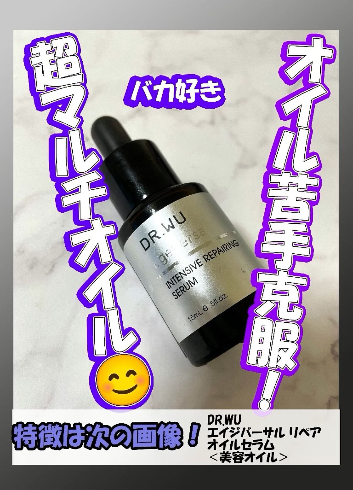 スクワランエクス リペア オイルセラム	（旧 エイジバーサル リペア オイルセラム）					/DR.WU/フェイスオイルの動画クチコミ2つ目