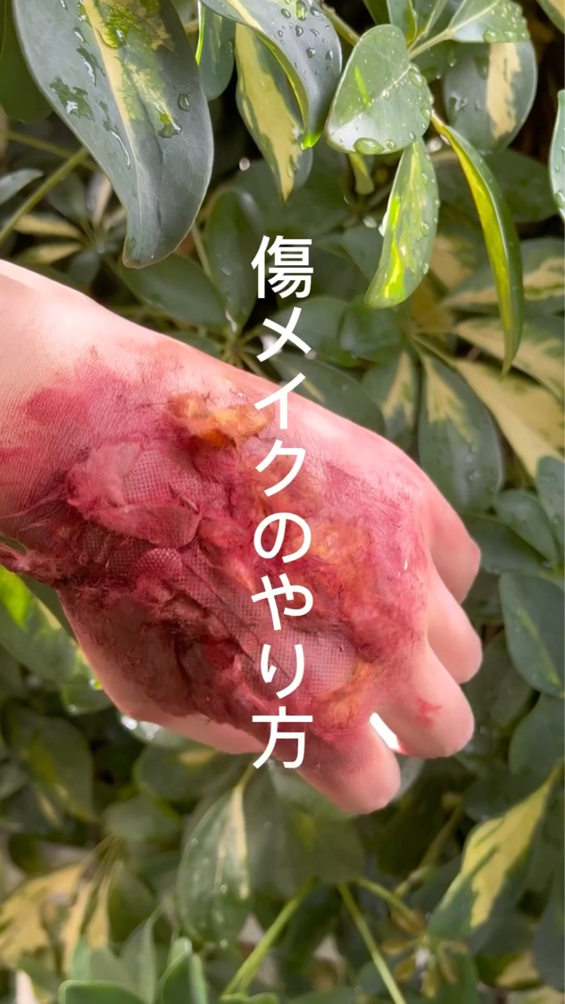 ハロウィンで使える傷メイクやり方👻🎃

#ハロウィン #傷メイク 