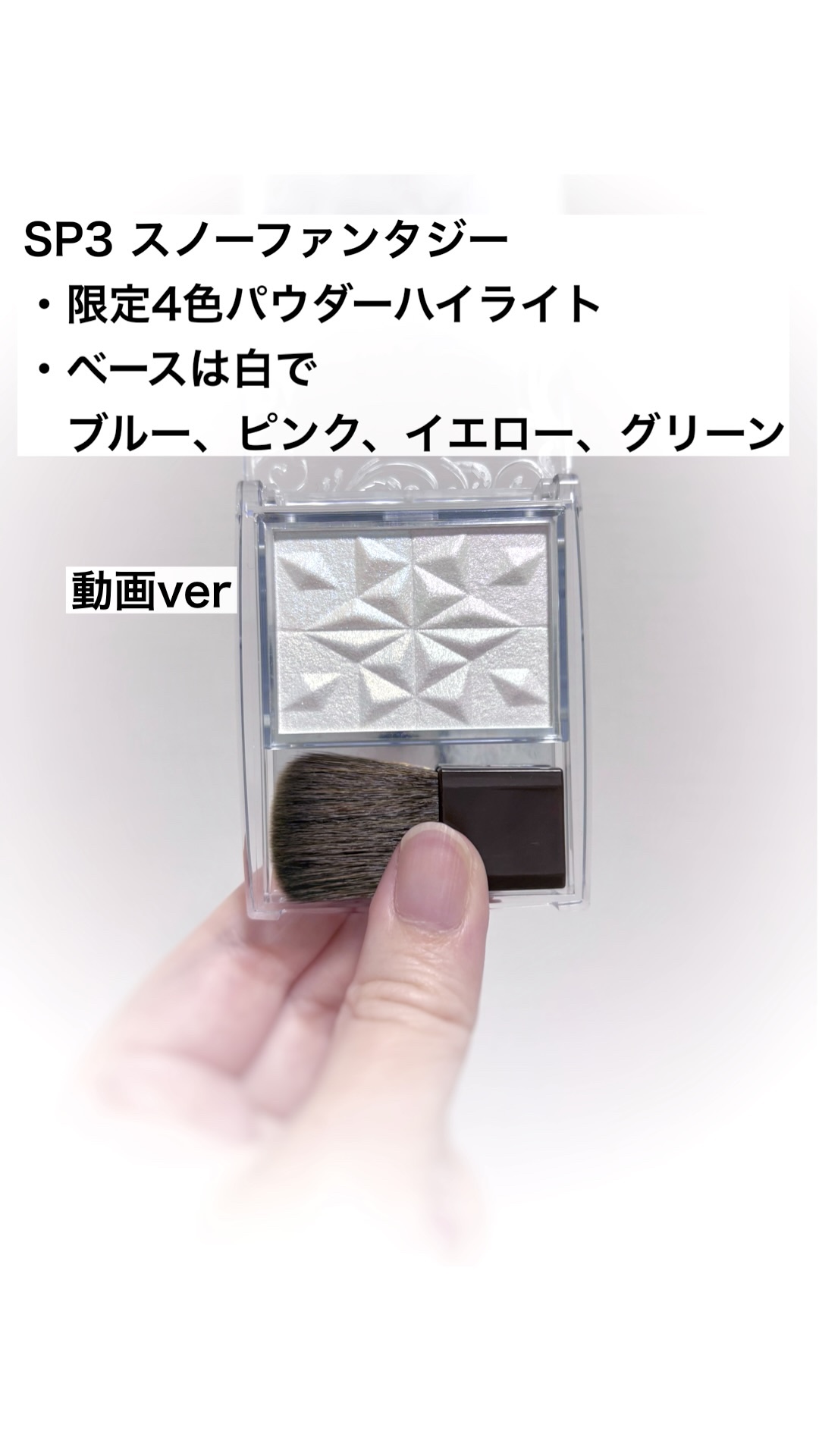 CEZANNE
パールグロウハイライト　
SP3 スノーファンタジー
¥847

✼••┈┈••✼••┈┈••✼••┈┈••✼••┈┈••✼

セザンヌ限定ハイライト
4色パールの幻想的カラー

✼••┈┈••✼••┈┈••✼••┈┈••✼