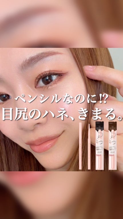 ペンシルアイライナーex/パラドゥ/ペンシルアイライナーの人気ショート動画