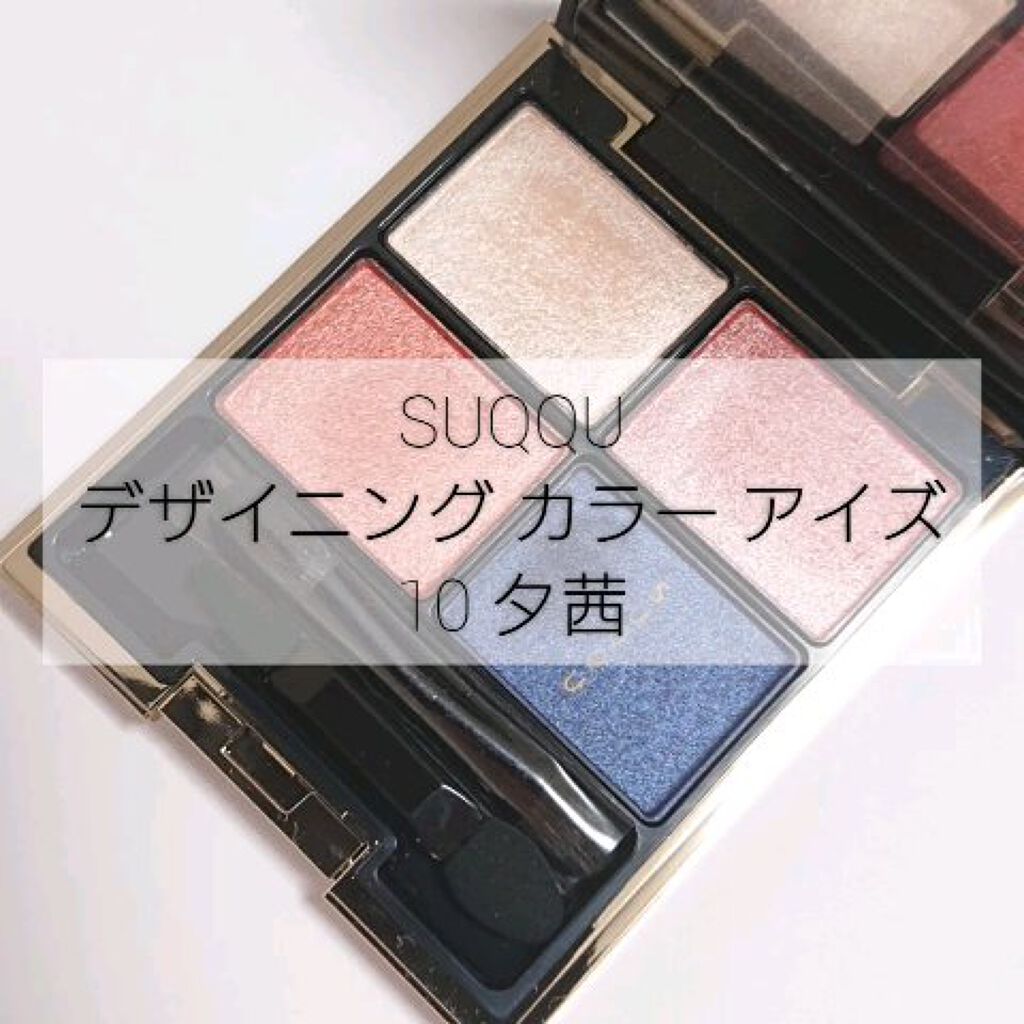 SUQQUスック デザイニングカラーアイズ アイシャドウ10夕茜YUUAKANE SUQQU デザイニングカラーアイズ10 夕茜