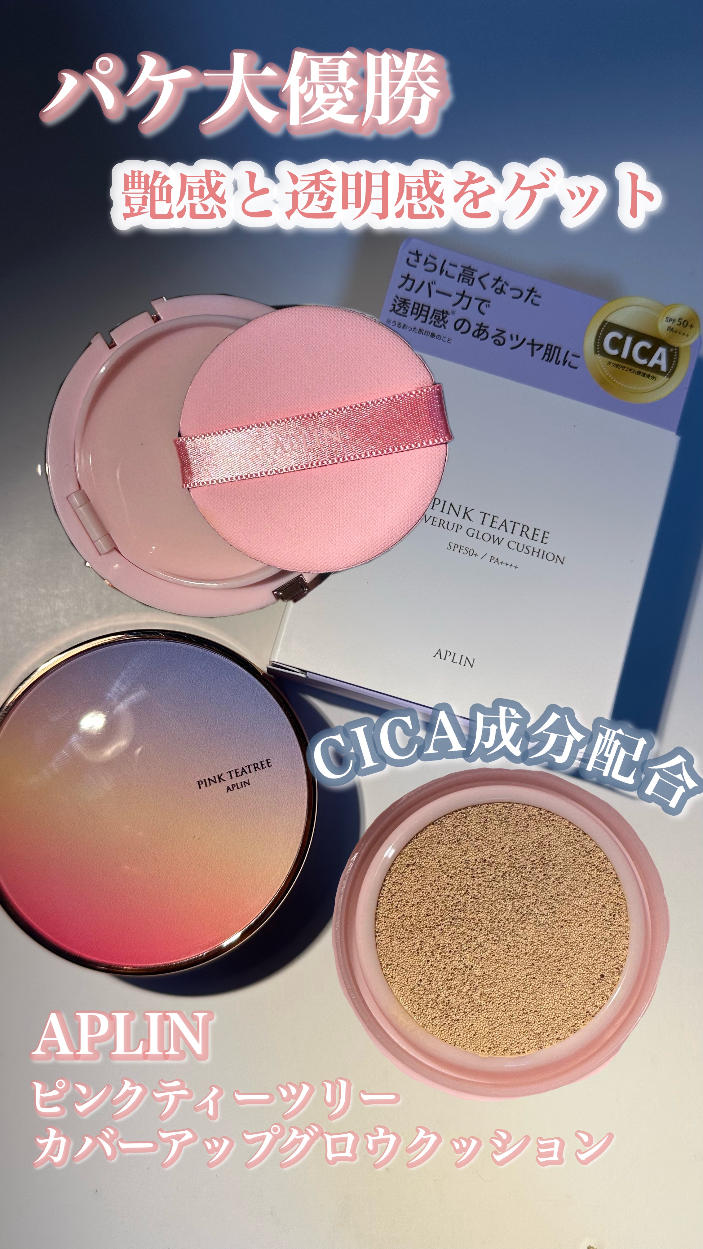 ピンクティーツリーカバーアップグロウクッション/APLIN/クッションファンデーションを使ったクチコミ（1枚目）