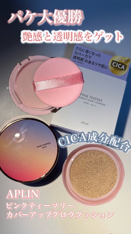 ピンクティーツリーカバーアップグロウクッション/APLIN/クッションファンデーションの人気ショート動画