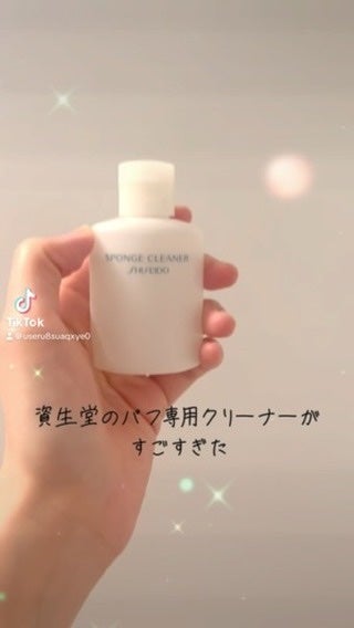 スポンジクリーナーN 198 (L)/SHISEIDO/その他化粧小物の人気ショート動画