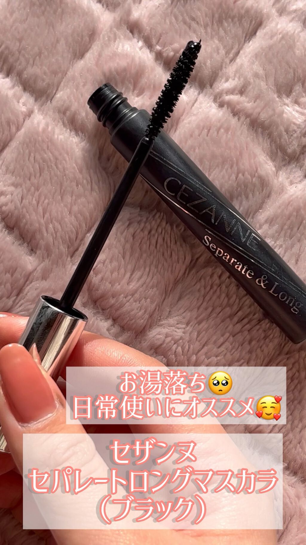 セパレートロングマスカラ/CEZANNE/マスカラの人気ショート動画