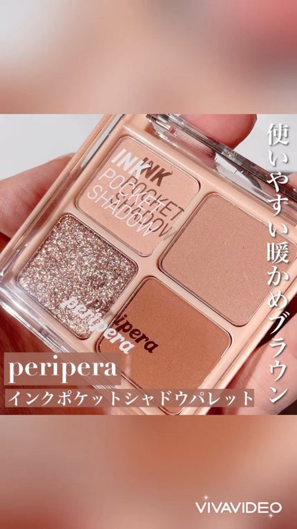 ペリペラ インク ポケット シャドウ パレット/PERIPERA/アイシャドウパレットの人気ショート動画
