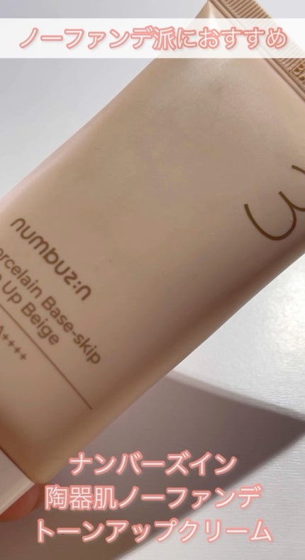 3番 ノーファンデ陶器肌トーンアップクリーム/numbuzin/化粧下地の人気ショート動画