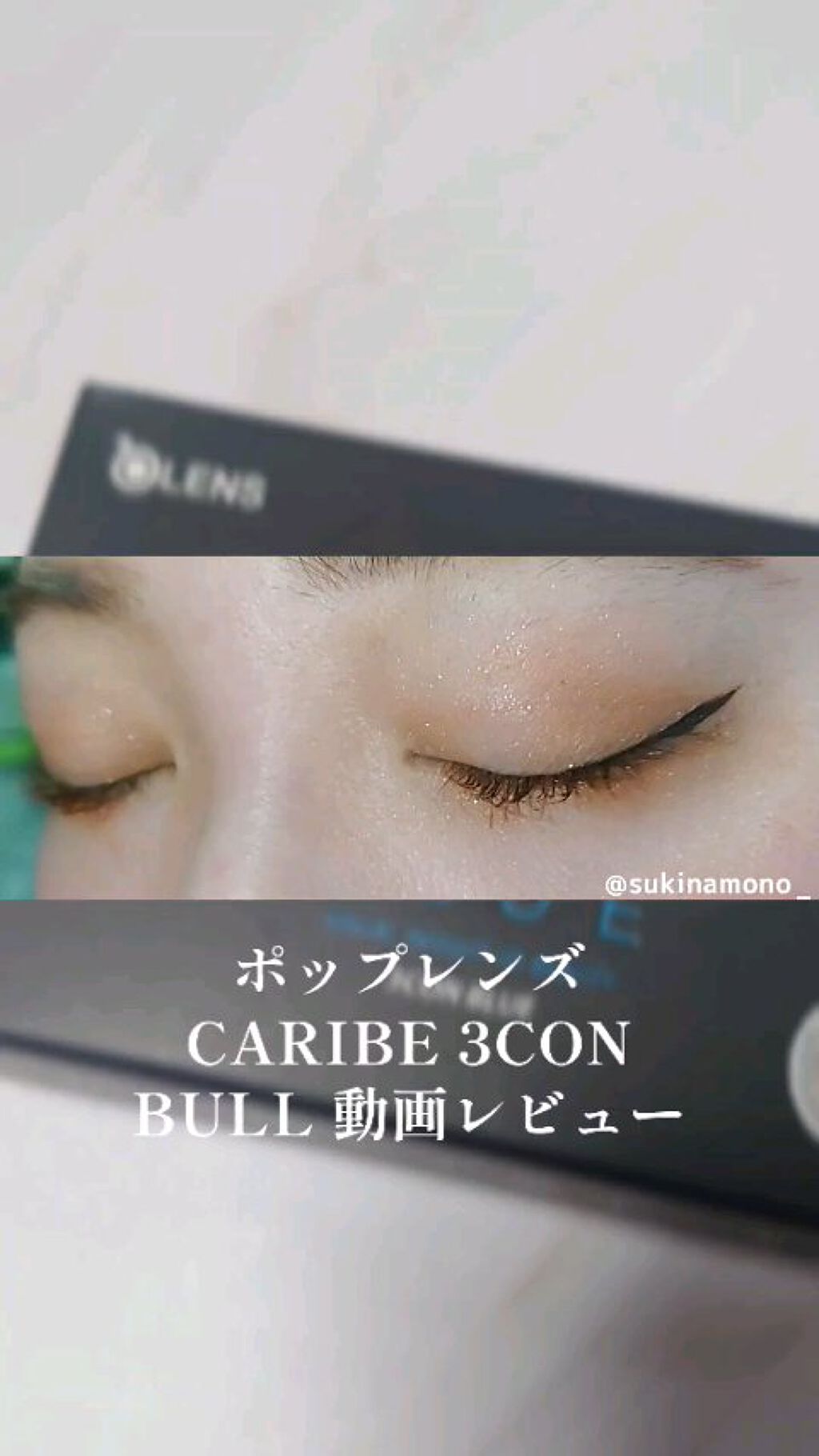 カリブ/OLENS/カラーコンタクトレンズの動画クチコミ1つ目