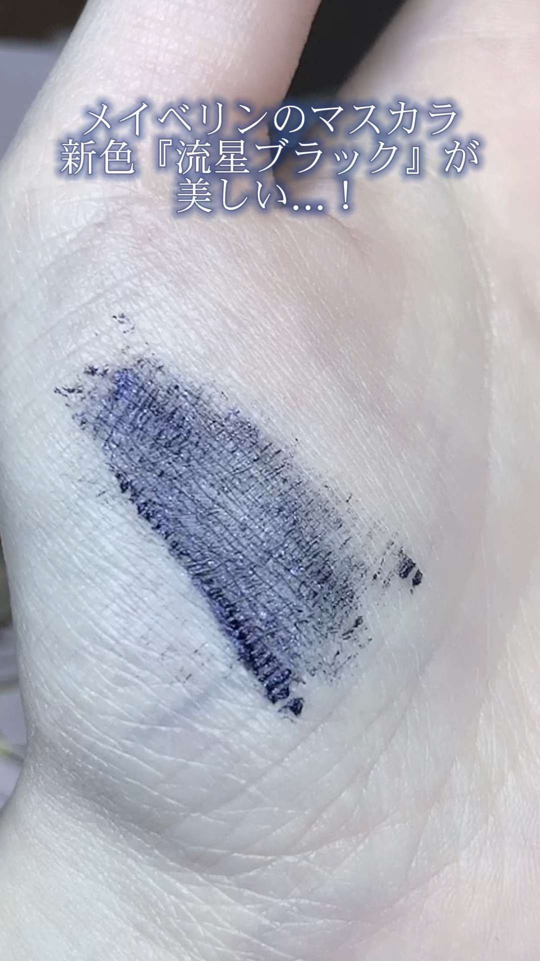 スカイハイ コスミックブラスト/MAYBELLINE NEW YORK/マスカラの動画クチコミ1つ目