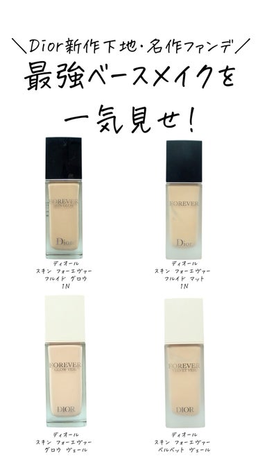 Diorのリキッドファンデーションを徹底比較】ディオールスキン Diorのリキッドファンデーションを徹底比較】ディオールスキン