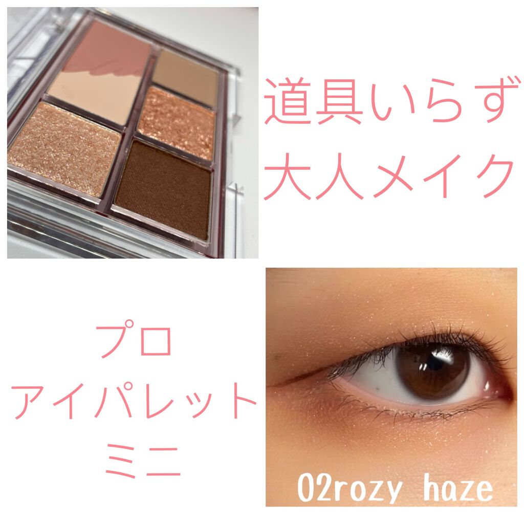 プロ アイパレット ミニ/CLIO/アイシャドウパレットを使ったクチコミ（1枚目）