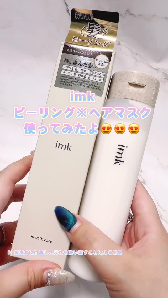 imkヘアピーリングマスク/imk/ヘアマスク・ヘアパックの動画クチコミ2つ目