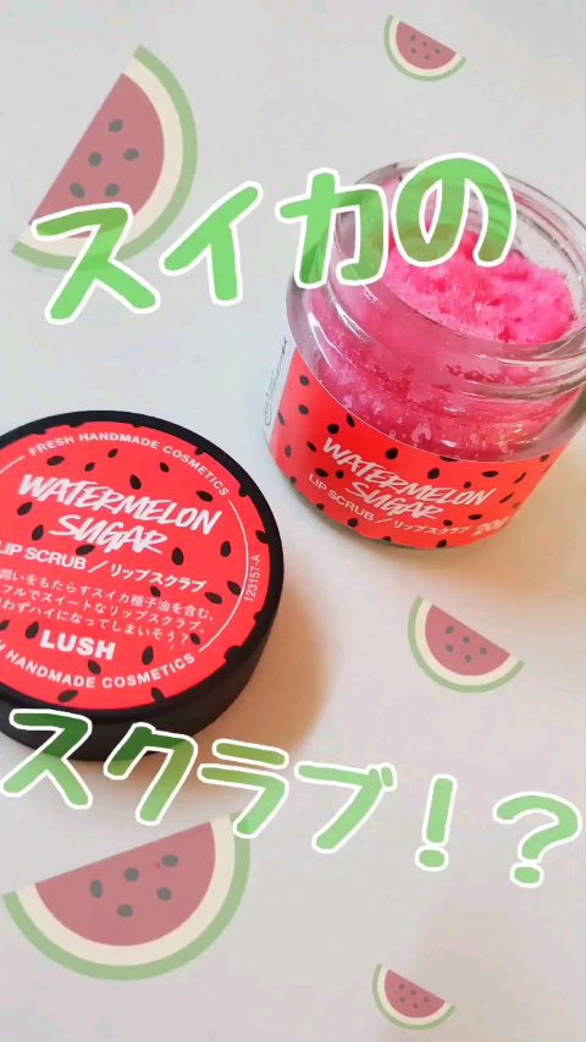 サマーフィーリング Watermelon Sugar/ラッシュ/リップスクラブを使ったクチコミ（1枚目）