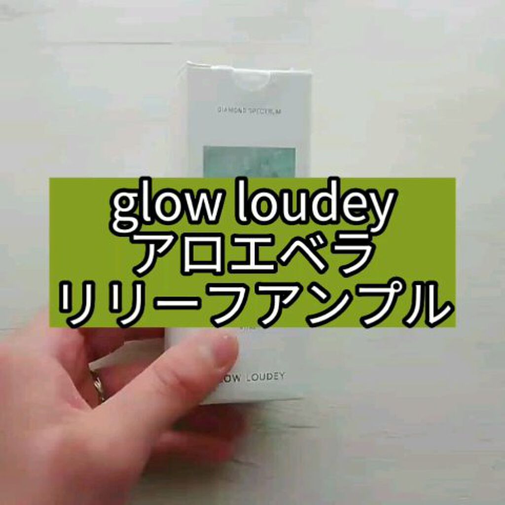 アロエリリーフアンプル/GLOW LOUDEY/美容液を使ったクチコミ（1枚目）