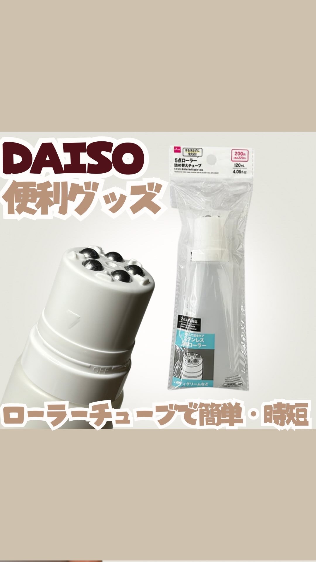 ダイソーで見つけてきたよ〜！
⁡
┈┈┈┈┈┈┈┈┈┈
⁡
✔︎︎︎︎ 手が汚れずに済む
✔︎︎︎︎ 簡単・時短が叶う
✔︎︎︎︎ ON/OFFロック付き
✔︎︎︎︎ キャップ付き
✔︎︎︎︎ ローラーが冷んやり気持ちいい！
⁡
┈┈┈┈┈