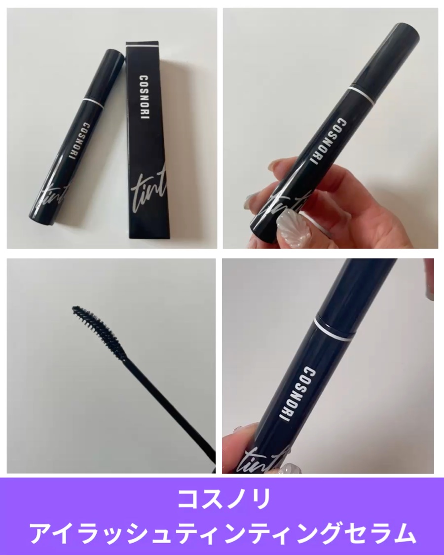 コスノリ アイラッシュティンティングセラム/COSNORI/まつげ美容液を使ったクチコミ（3枚目）