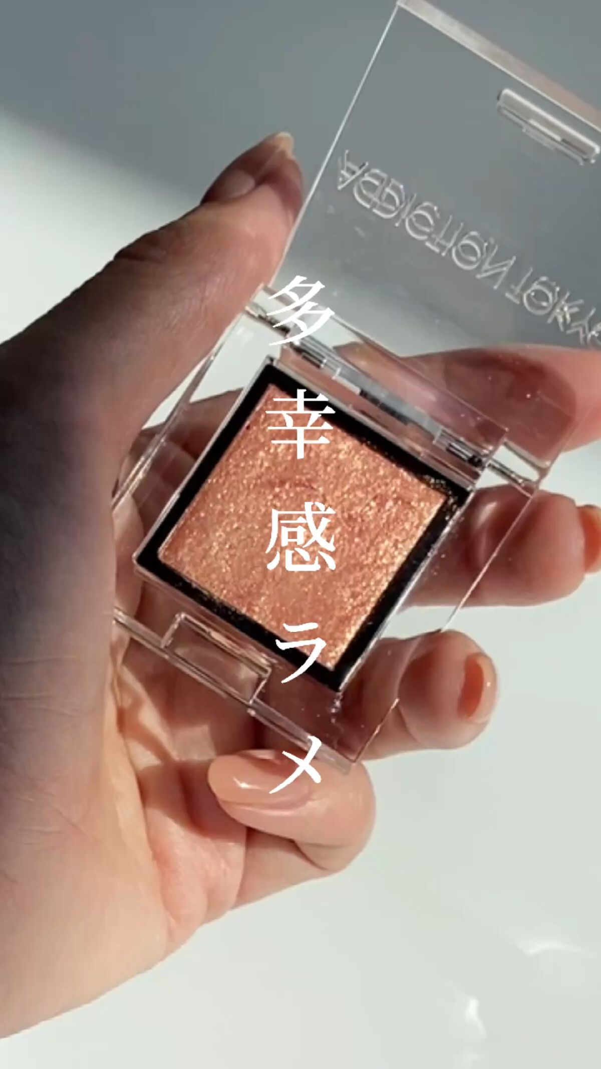 アディクション ザ アイシャドウ スパークル/ADDICTION/単色アイシャドウの動画クチコミ1つ目