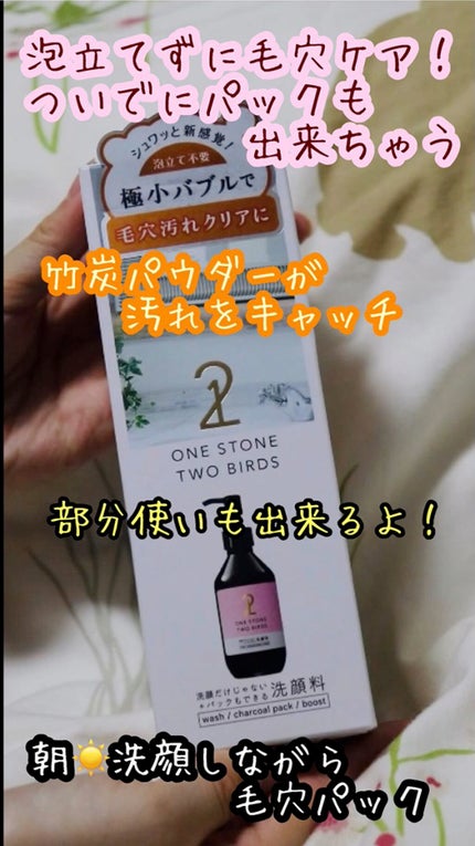 洗顔だけじゃない+パックもできる洗顔料/ONE STONE TWO BIRDS/その他洗顔料の人気ショート動画