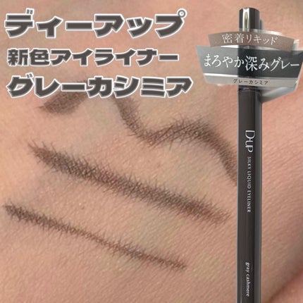 シルキーリキッドアイライナーWP/D-UP/リキッドアイライナーの人気ショート動画