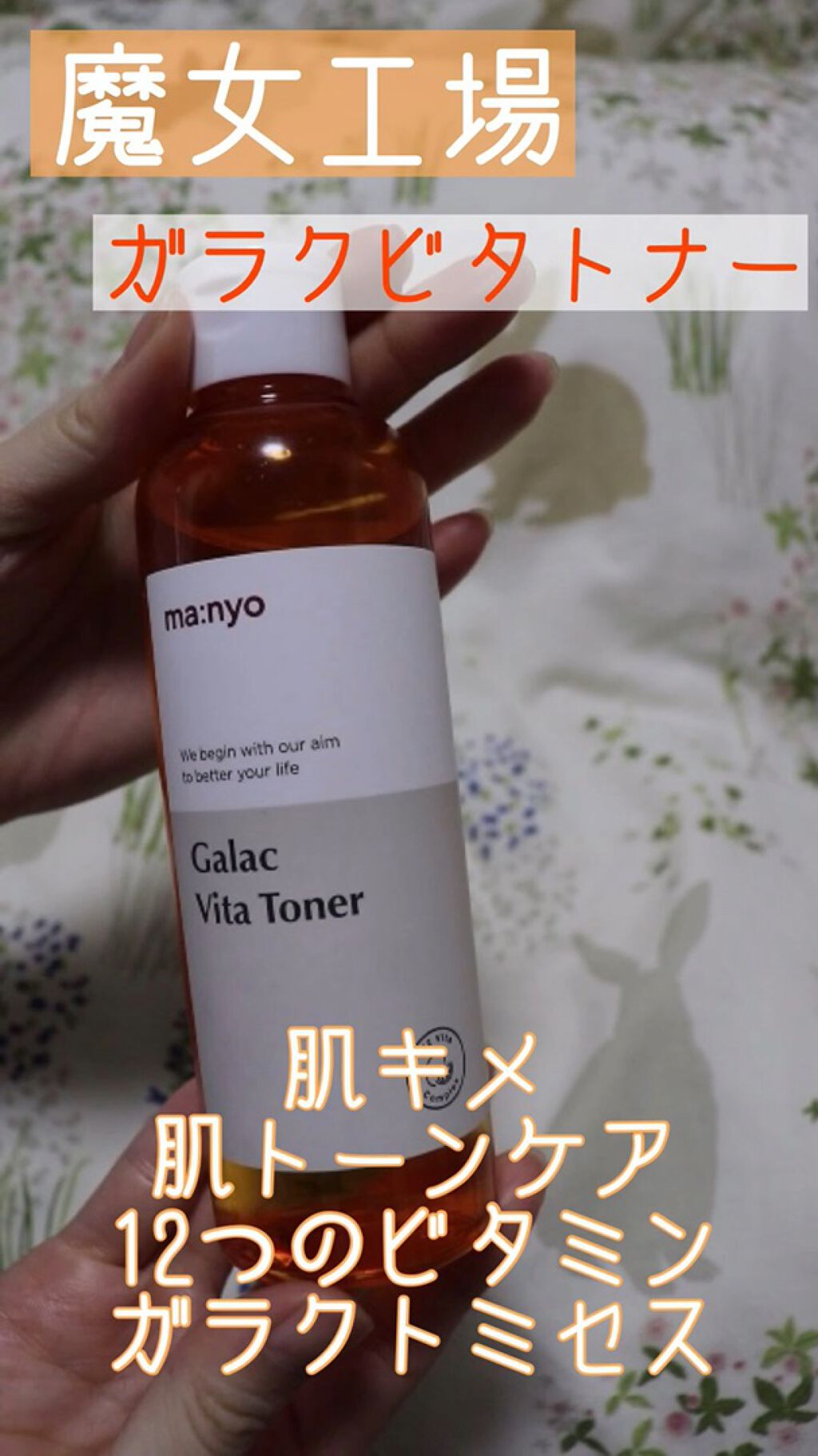 ガラクビタトナー/manyo/化粧水を使ったクチコミ（1枚目）