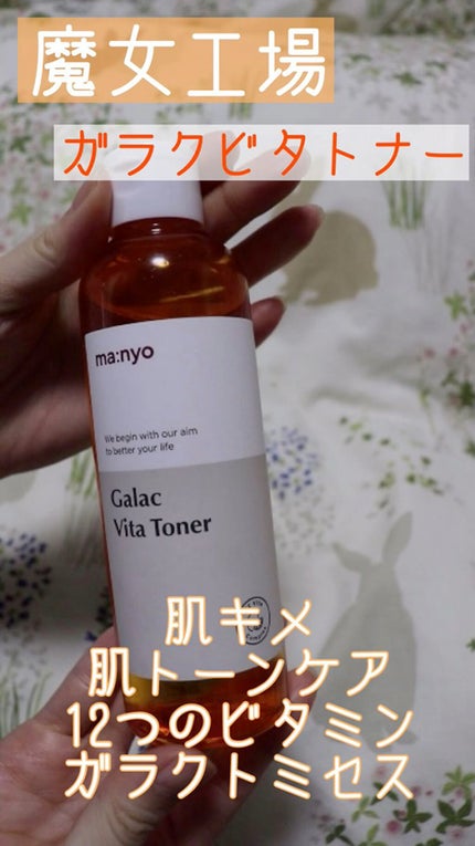 ガラクビタトナー/manyo/化粧水の動画クチコミ2つ目