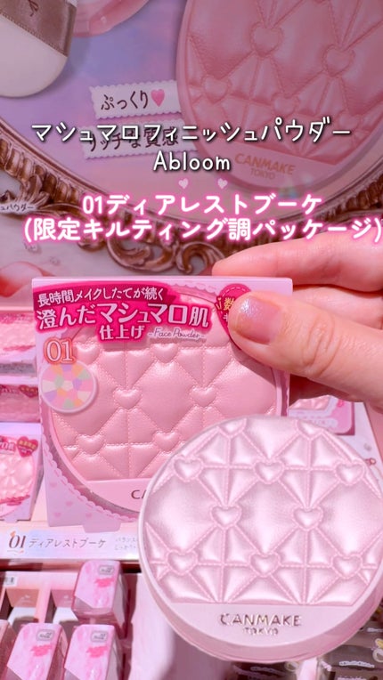 マシュマロフィニッシュパウダー ~Abloom~/キャンメイク/プレストパウダーの人気ショート動画