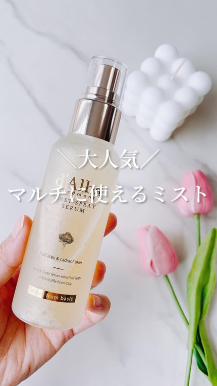 ダルバ ホワイトトリュフファーストスプレーセラム/ダルバ/ミスト状化粧水の人気ショート動画