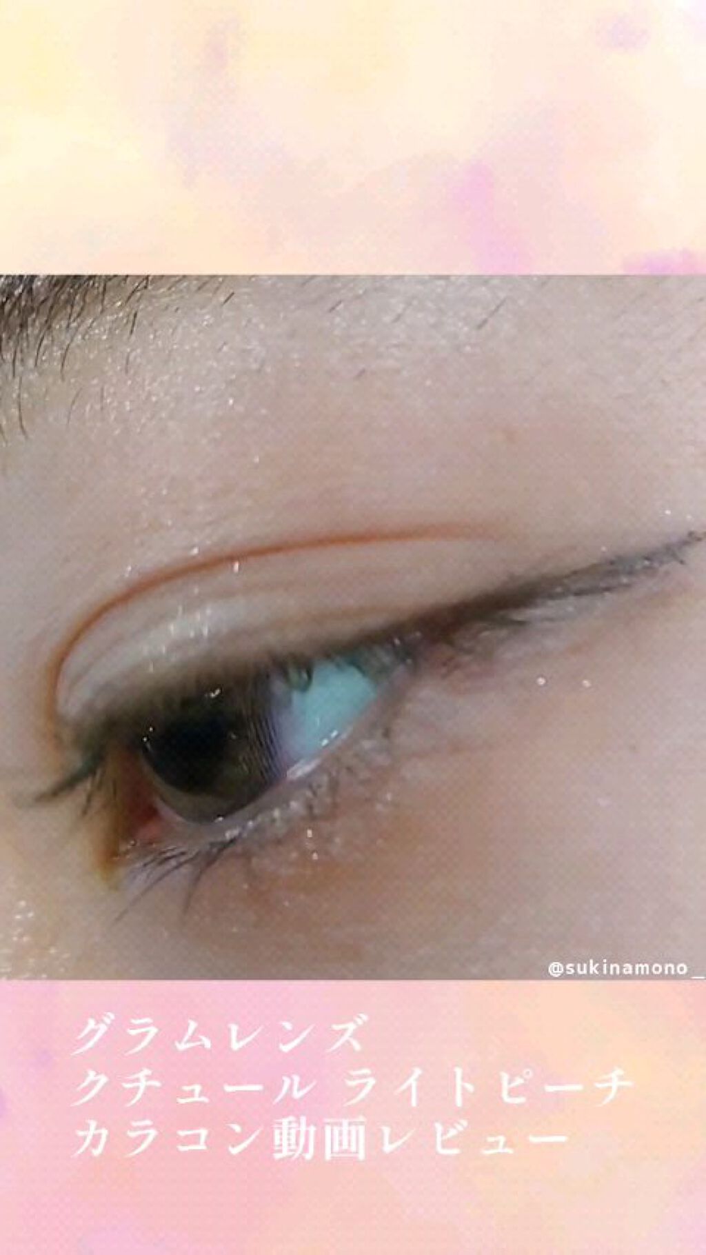 Couture（クチュール）/グラムレンズ/カラーコンタクトレンズの動画クチコミ1つ目
