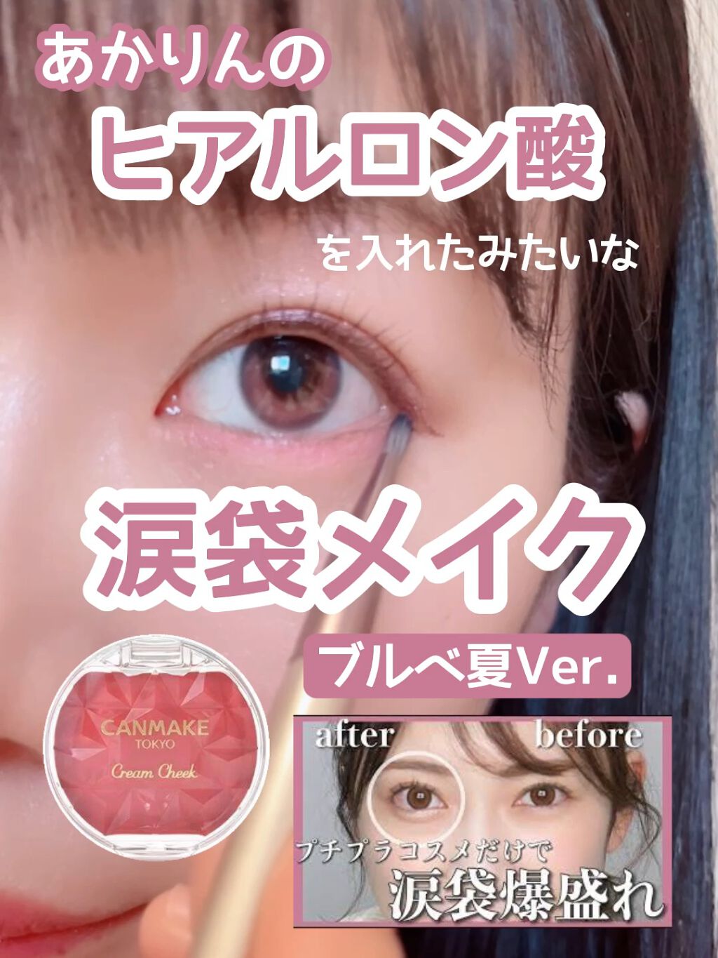 クリームチーク キャンメイクを使った口コミ あかりんがyoutubeでやっていた涙袋メイク By ぴーちゃん 敏感肌 Lips