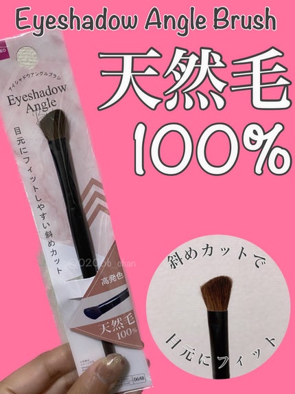 アイシャドウアングルブラシ/DAISO/メイクブラシを使ったクチコミ(1枚目)