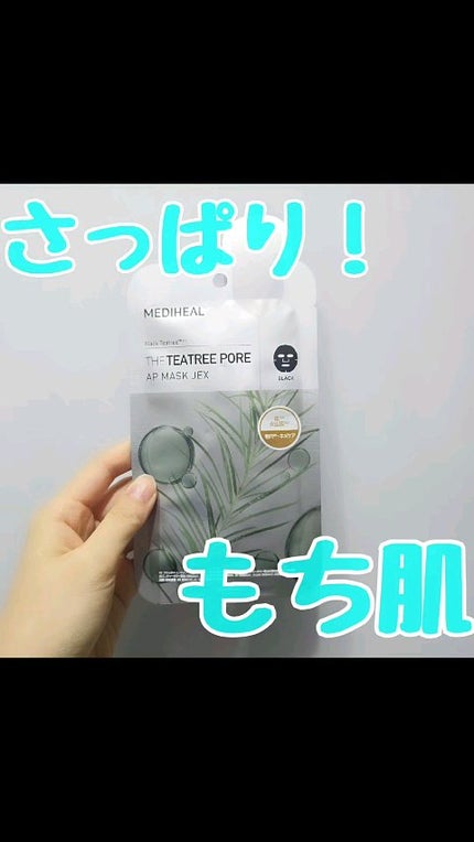 THE ティーツリー ポア APマスクJEX/MEDIHEAL/シートマスク・パックを使ったクチコミ(1枚目)
