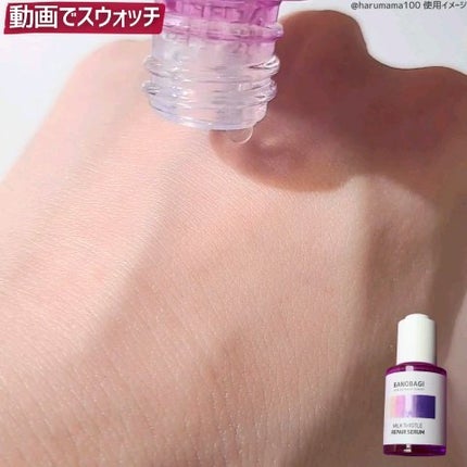 ミルクシスル リペアセラム/BANOBAGI/美容液を使ったクチコミ(5枚目)