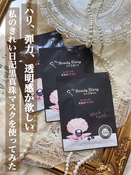黒真珠マスク/我的美麗日記/シートマスク・パックの人気ショート動画
