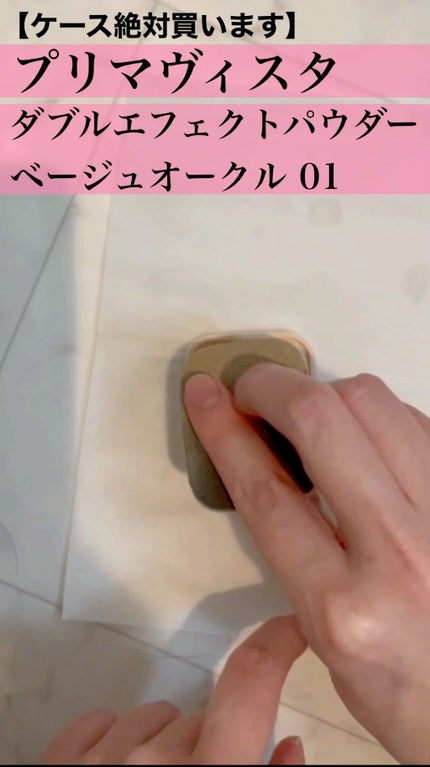 ダブルエフェクト パウダー/プリマヴィスタ/パウダーファンデーションの人気ショート動画