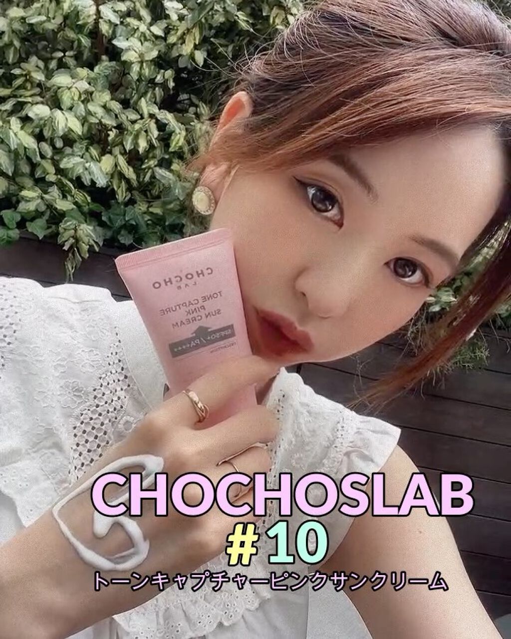 トーンキャプチャーピンクサンクリーム/CHOCHOSLAB/日焼け止め・UVケアの動画クチコミ1つ目