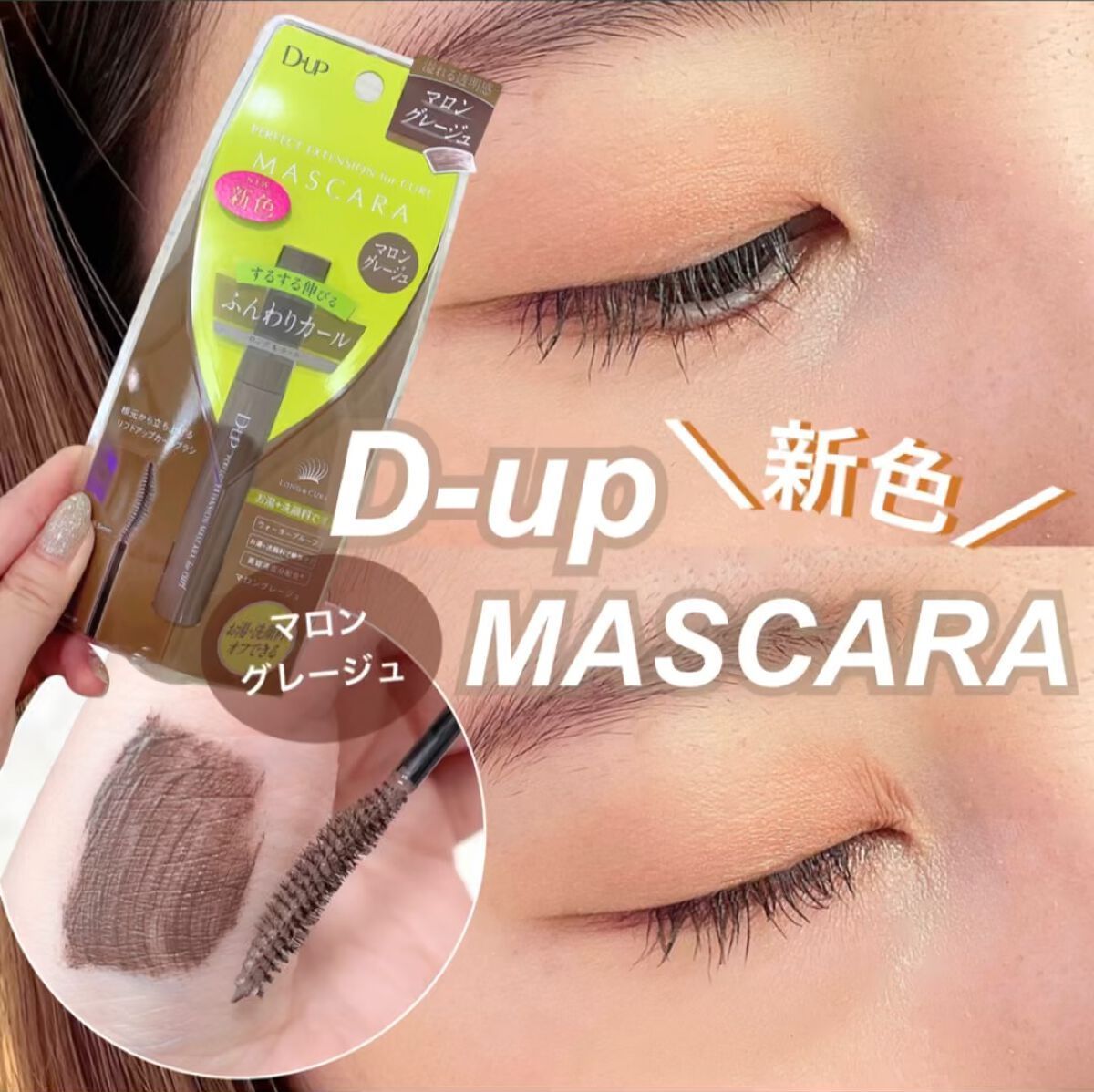パーフェクトエクステンション マスカラ for カール/D-UP/マスカラを使ったクチコミ（1枚目）