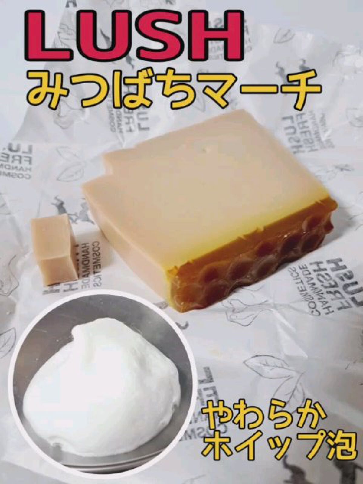 みつばちマーチ/ラッシュ/ボディ石鹸を使ったクチコミ（1枚目）