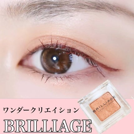 ワンダークリエイション /ブリリアージュ/単色アイシャドウの人気ショート動画