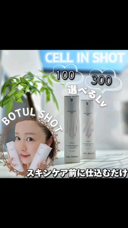 ボツルショット100/CELLINSHOT/ブースター・導入液の人気ショート動画