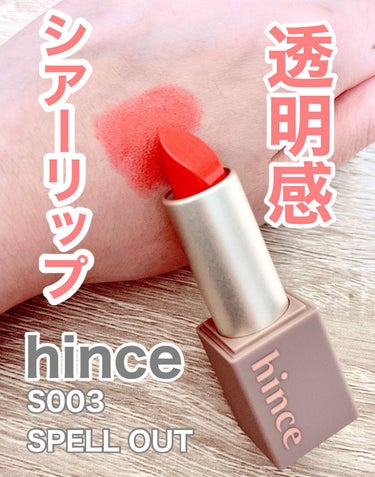 ムードインハンサーシアー/hince/口紅を使ったクチコミ（1枚目）