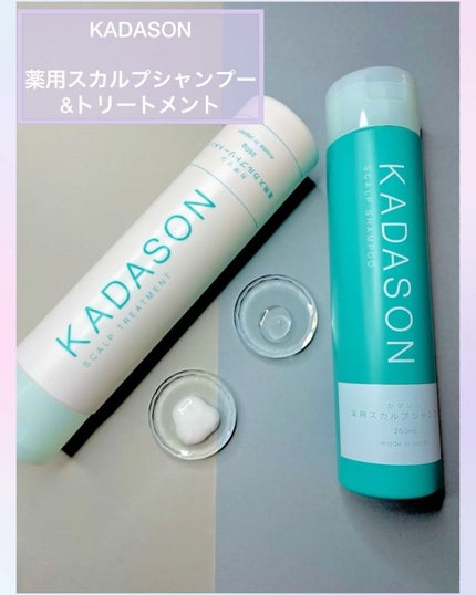 試してみた】薬用スカルプシャンプー/トリートメント KADASON 試してみた】薬用スカルプシャンプー/トリートメント KADASON