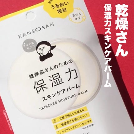乾燥さん 保湿力スキンケアバーム/乾燥さん/化粧下地の人気ショート動画