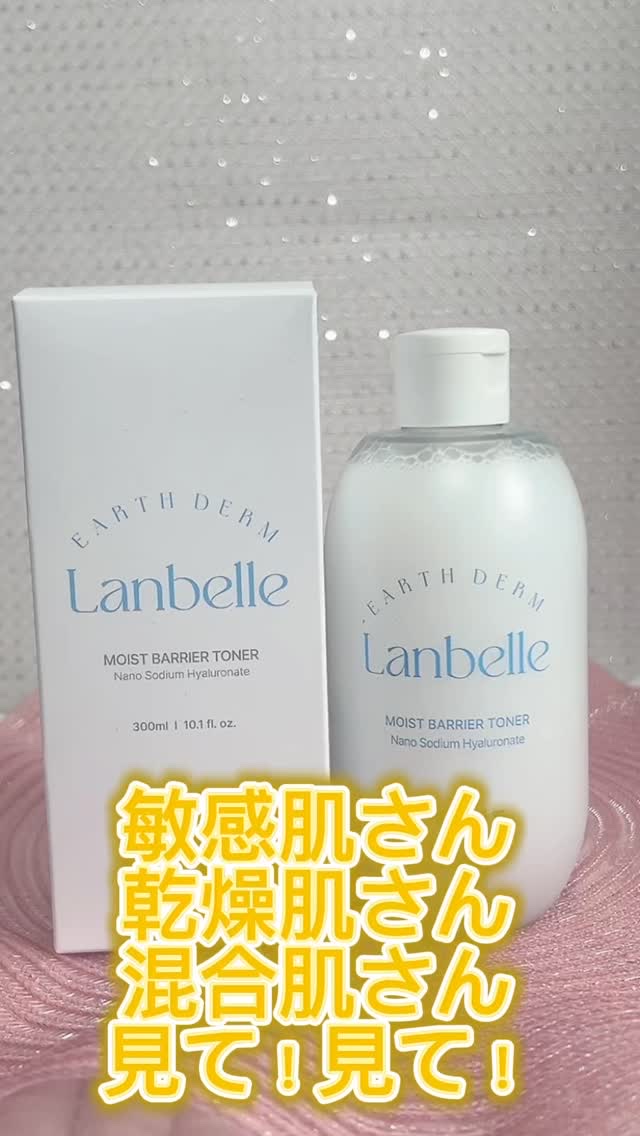 水分バリアトナー/LANBELLE/化粧水の動画クチコミ1つ目
