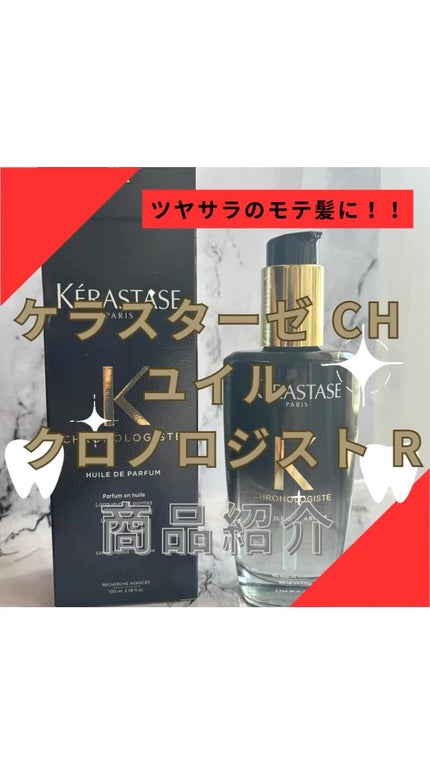 CH ユイル クロノロジスト R/ケラスターゼのショート動画をLIPS CH ユイル クロノロジスト R/ケラスターゼのショート動画をLIPS
